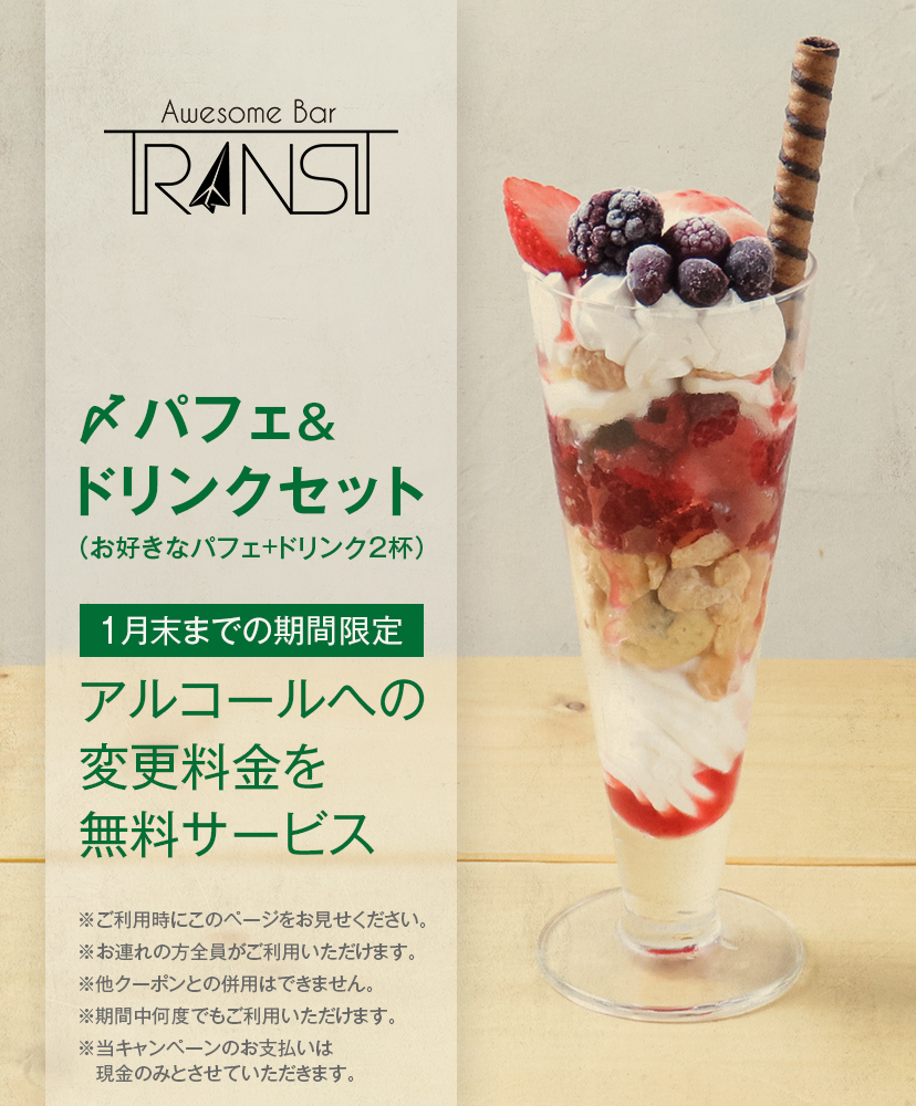 〆パフェ＆ドリンクセット